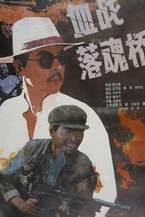 电影海报一页中国电影发行放映公司发行上海电影制片厂摄制hxtx112633