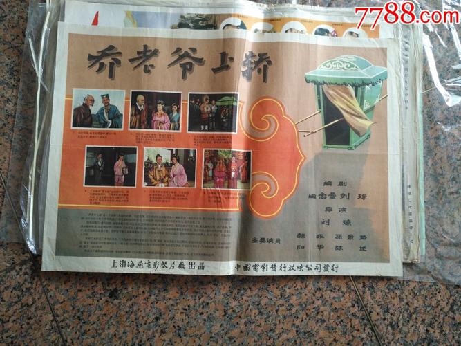 20301959年海报宣传画乔老爷上轿上海海燕电影制片厂中国电影发行放