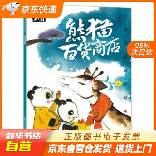 【官方正版图书】上海美影经典动画故事 熊猫百货商店 上海美术电影