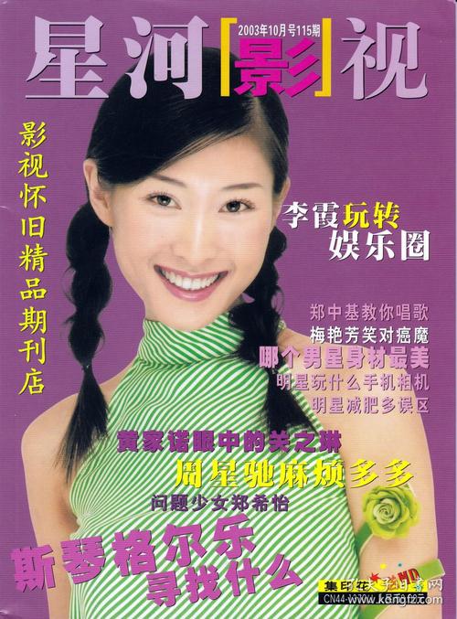 星河影视 2003年10期(全新)梅艳芳古天乐