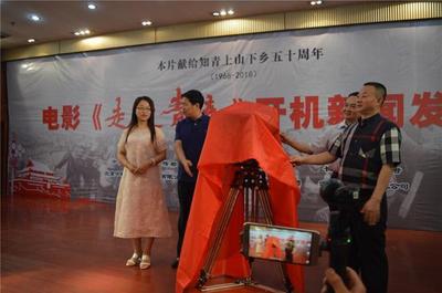 电影《走过青春》开机仪式6月6日在咸阳长武宾馆举行